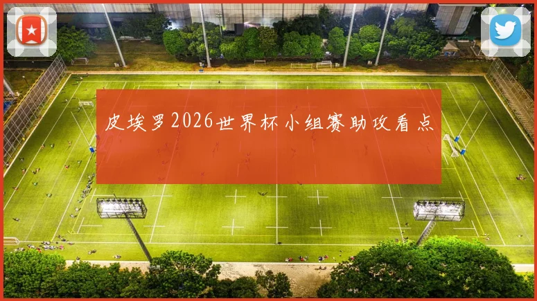 皮埃罗2026世界杯小组赛助攻看点