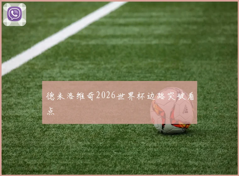德米洛维奇2026世界杯边路突破看点