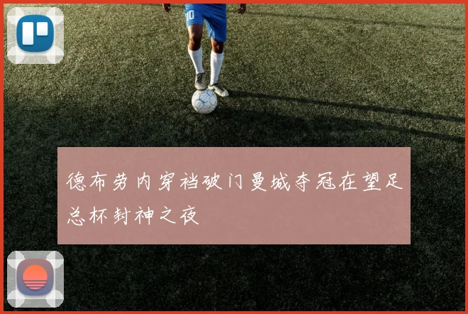 德布劳内穿裆破门曼城夺冠在望足总杯封神之夜