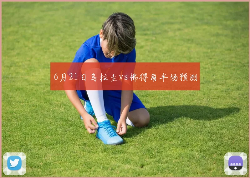 6月21日乌拉圭vs佛得角半场预测