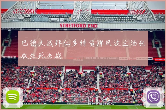 巴德大战拜仁多特黄牌风波主场狂欢生死决战