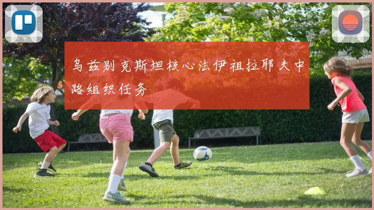 乌兹别克斯坦核心法伊祖拉耶夫中路组织任务