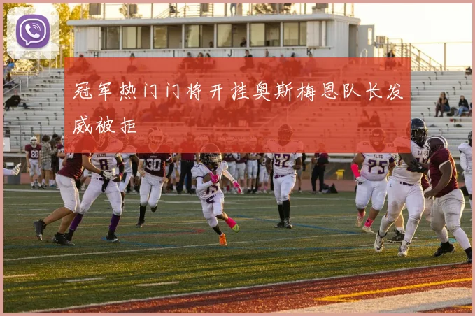 冠军热门门将开挂奥斯梅恩队长发威被拒