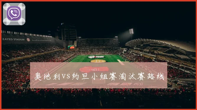 奥地利vs约旦小组赛淘汰赛路线