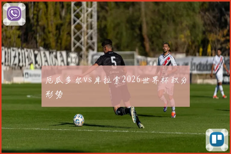厄瓜多尔vs库拉索2026世界杯积分形势