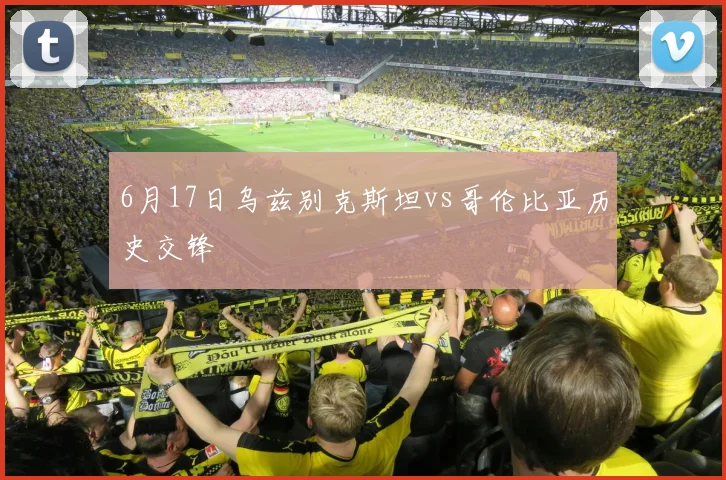 6月17日乌兹别克斯坦vs哥伦比亚历史交锋