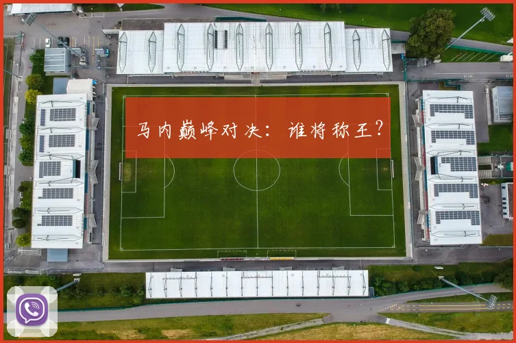 开云体育 - 马内巅峰对决：谁将称王？