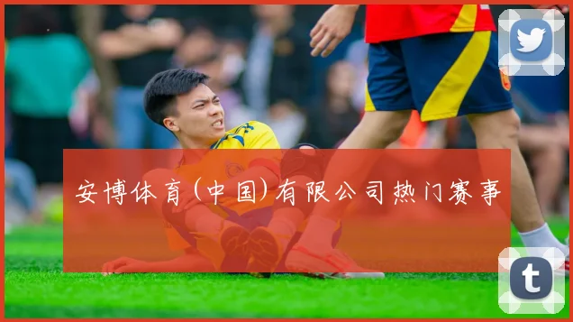 开云体育 - 安博体育(中国)有限公司热门赛事