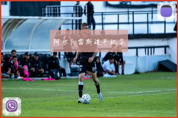 阿尔瓦雷斯追平纪录