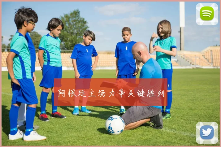 开云体育 - 阿根廷主场力争关键胜利