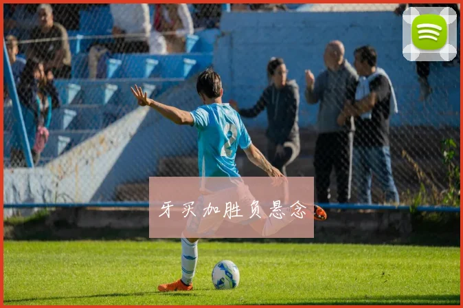 牙买加胜负悬念