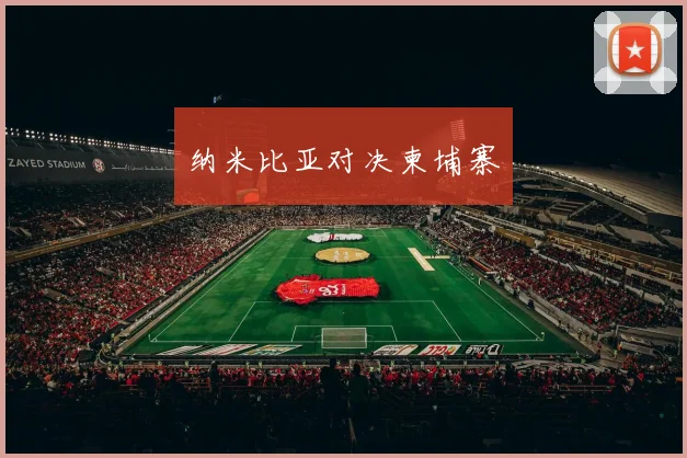 纳米比亚对决柬埔寨
