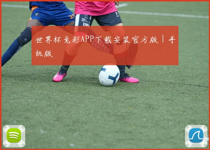开云体育 - 世界杯竞彩APP下载安装官方版｜手机版