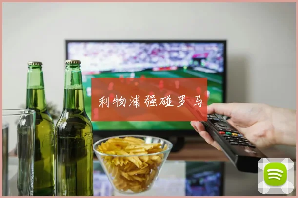 利物浦强碰罗马