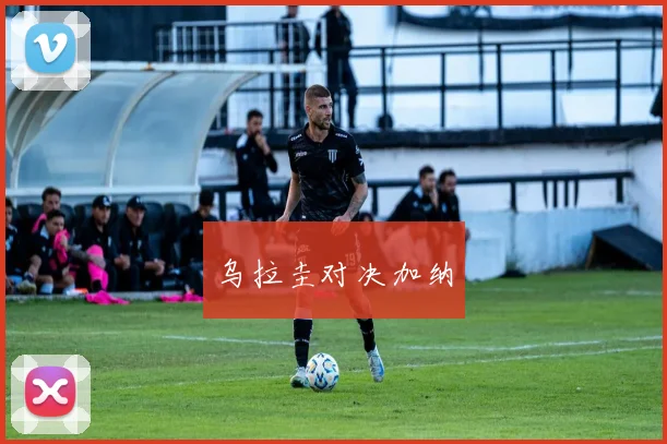 开云体育 - 乌拉圭对决加纳