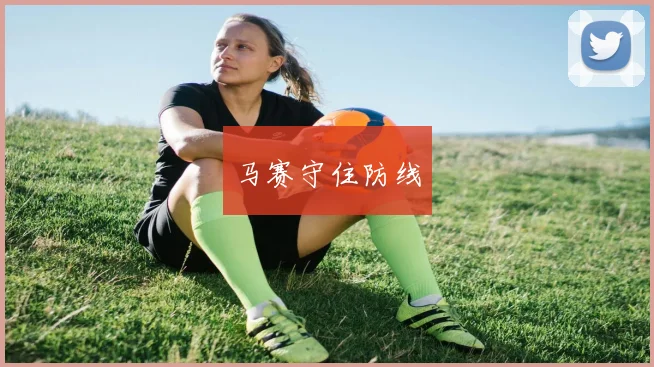 开云体育 - 马赛守住防线