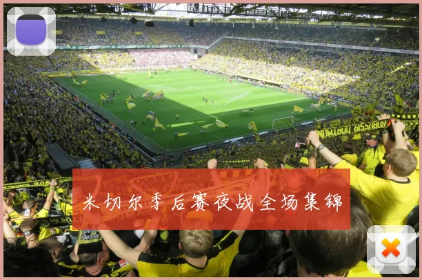 开云体育 - 米切尔季后赛夜战全场集锦
