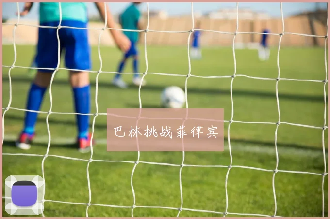 巴林挑战菲律宾