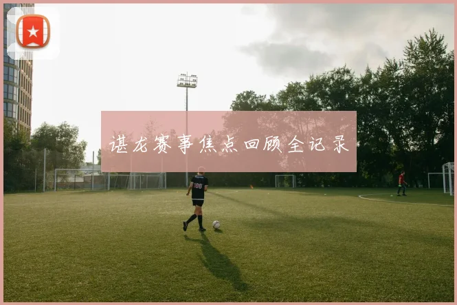 开云体育 - 谌龙赛事焦点回顾全记录