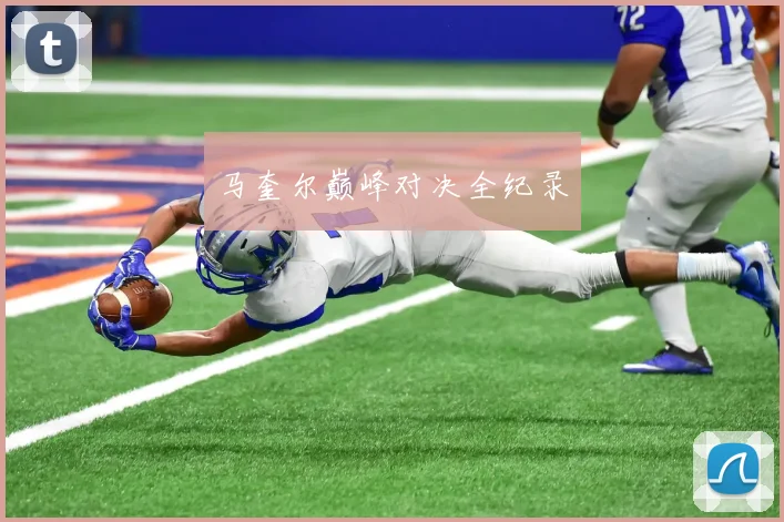 开云体育 - 马奎尔巅峰对决全纪录