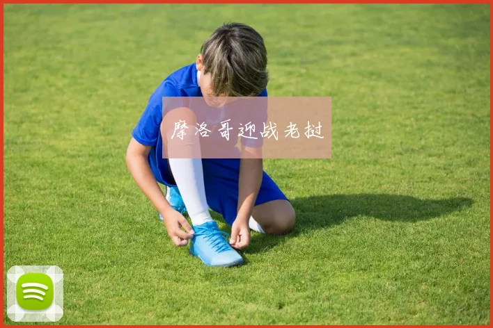 开云体育 - 摩洛哥迎战老挝