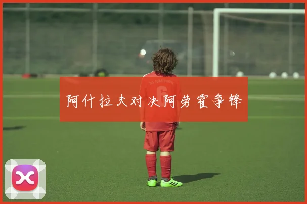 开云体育 - 阿什拉夫对决阿劳霍争锋