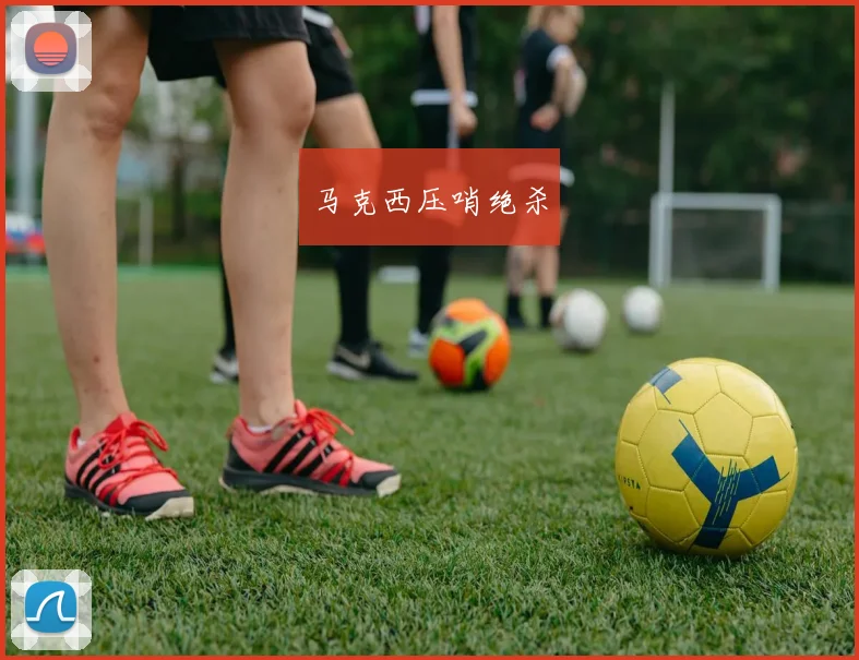 开云体育 - 马克西压哨绝杀