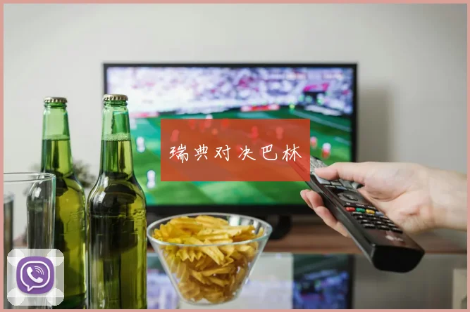 开云体育 - 瑞典对决巴林