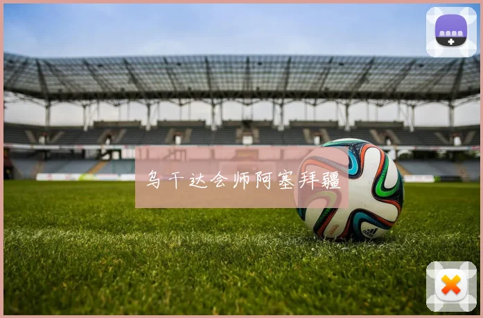 乌干达会师阿塞拜疆