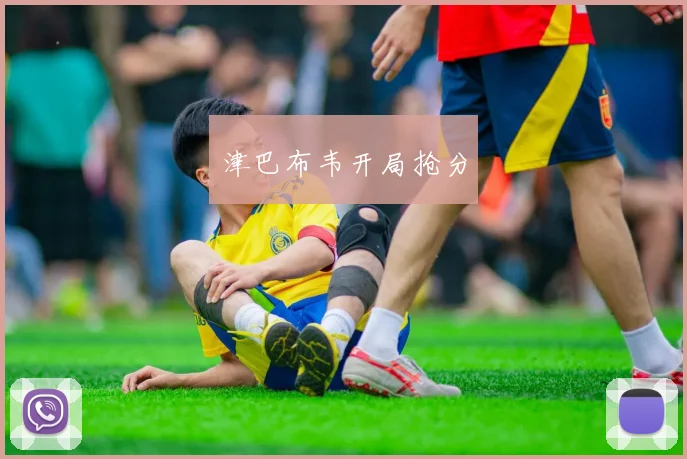 开云体育 - 津巴布韦开局抢分
