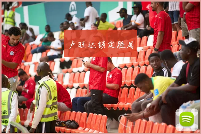 开云体育 - 卢旺达锁定胜局