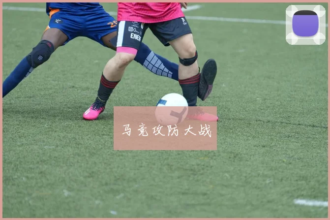 马竞攻防大战