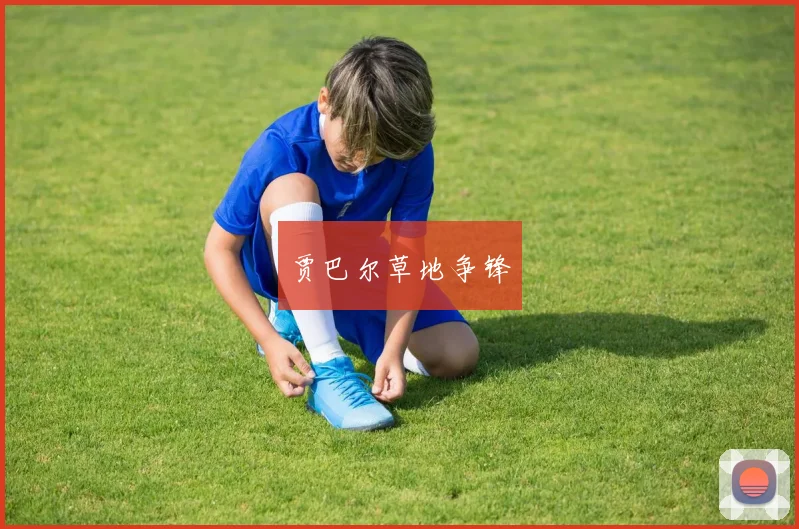 贾巴尔草地争锋
