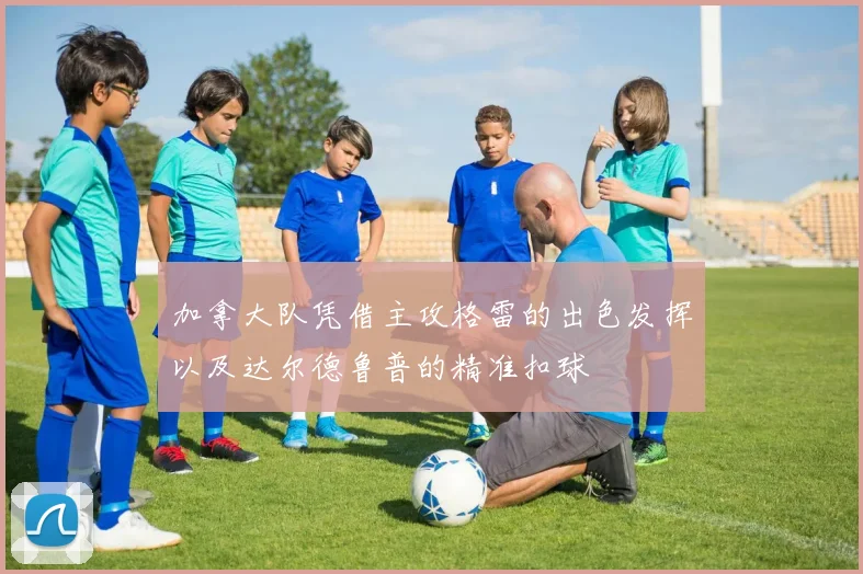 开云体育 - 加拿大队凭借主攻格雷的出色发挥以及达尔德鲁普的精准扣球