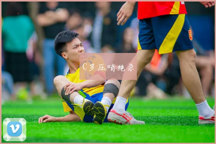 C罗压哨绝杀