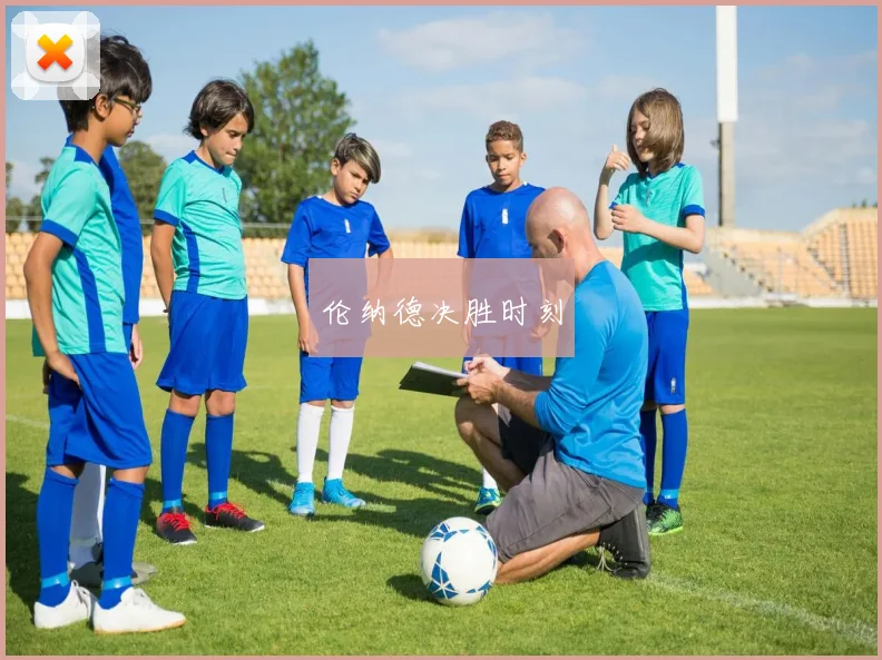 伦纳德决胜时刻