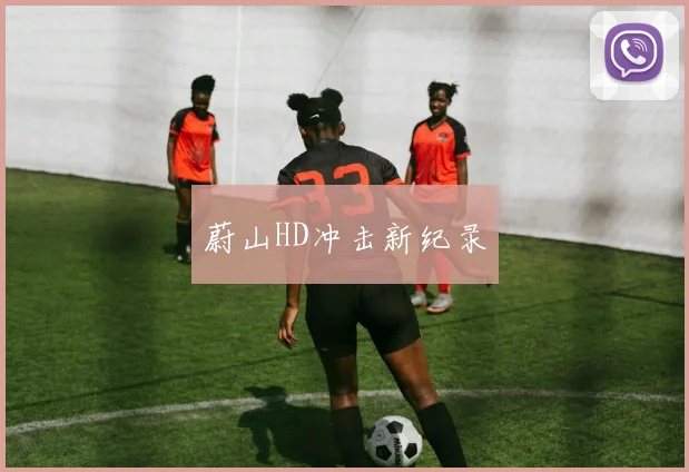 开云体育 - 蔚山HD冲击新纪录