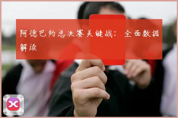 开云体育 - 阿德巴约总决赛关键战：全面数据解读