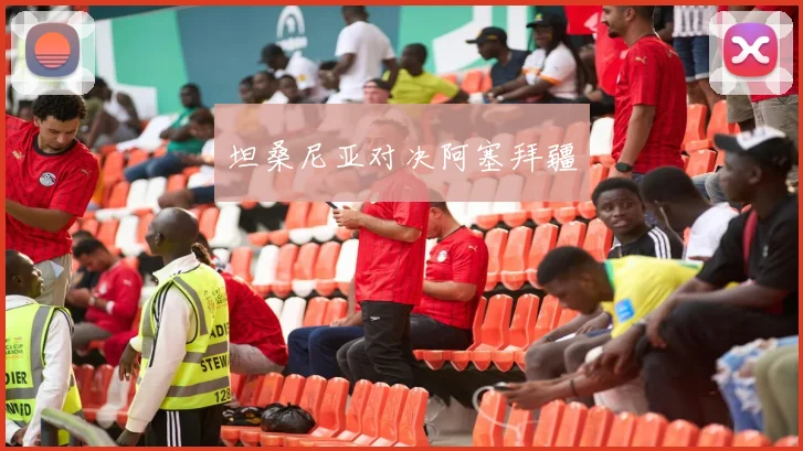开云体育 - 坦桑尼亚对决阿塞拜疆