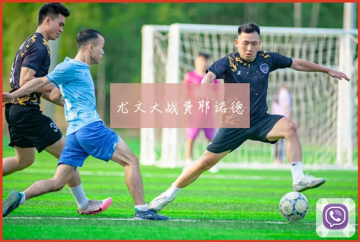 开云体育 - 尤文大战费耶诺德