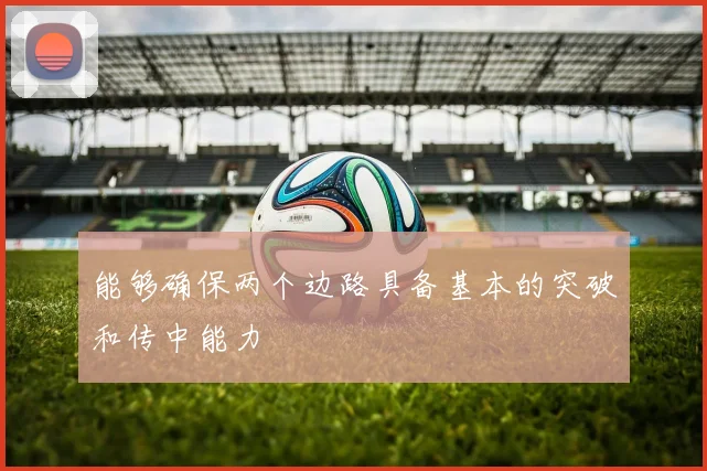 开云体育 - 能够确保两个边路具备基本的突破和传中能力