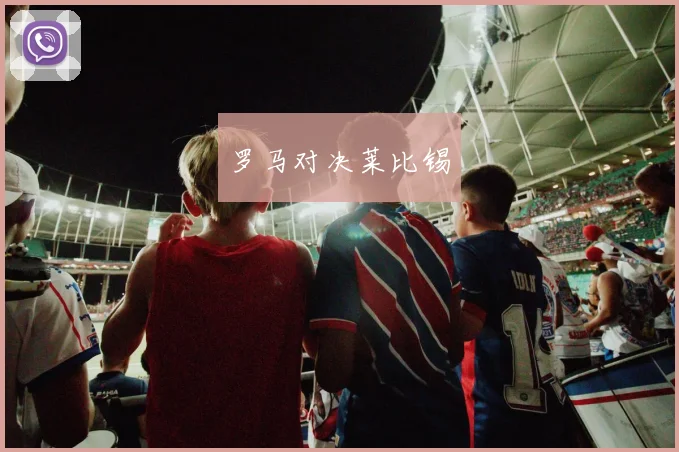 罗马对决莱比锡