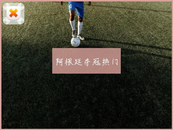 阿根廷夺冠热门