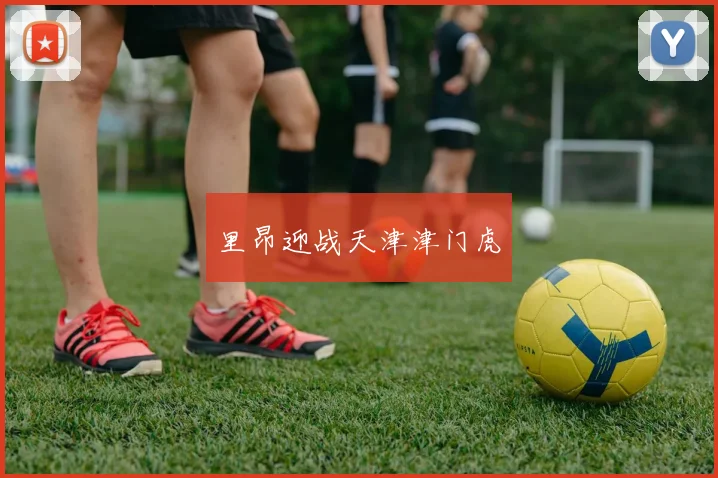 里昂迎战天津津门虎