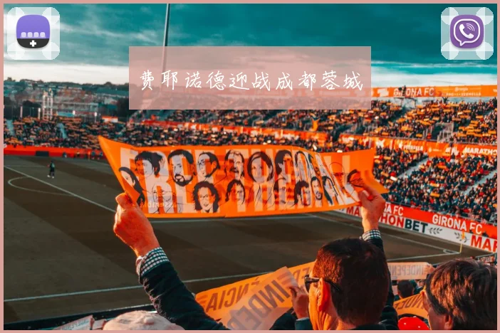 开云体育 - 费耶诺德迎战成都蓉城