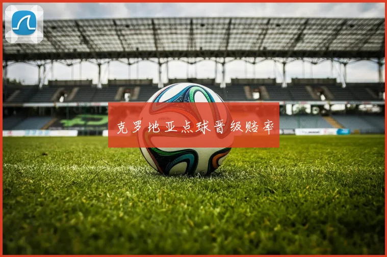 开云体育 - 克罗地亚点球晋级赔率