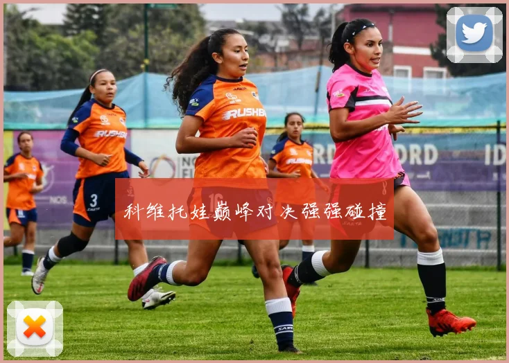 开云体育 - 科维托娃巅峰对决强强碰撞