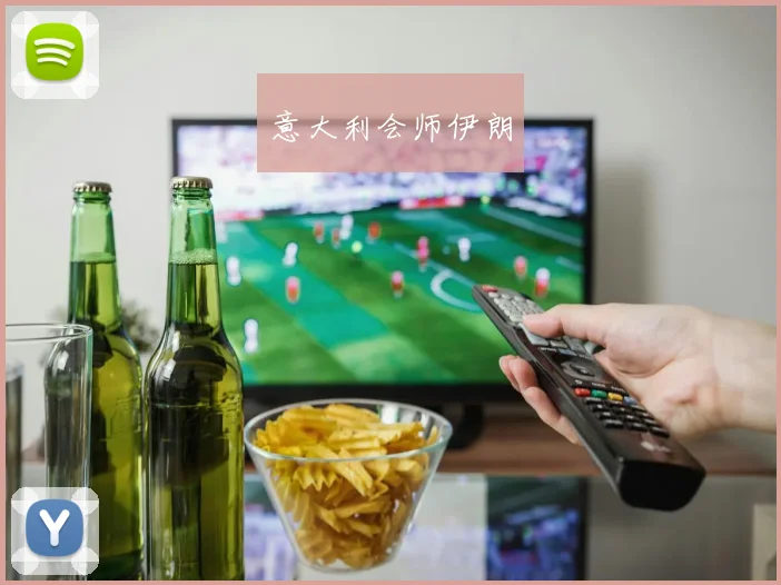意大利会师伊朗
