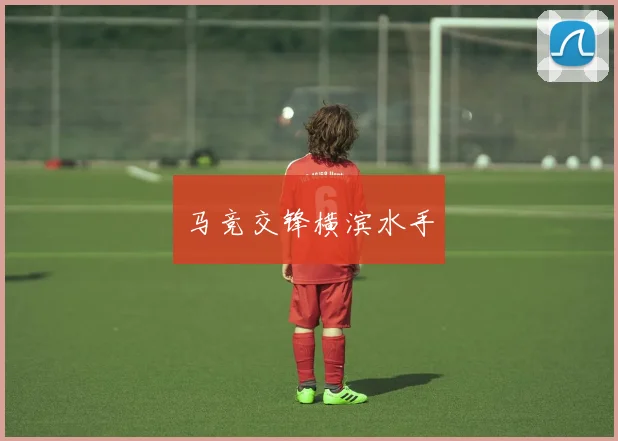 马竞交锋横滨水手