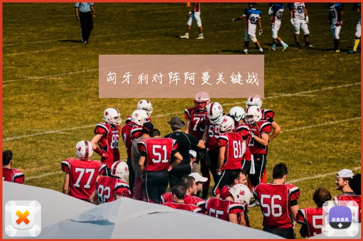 开云体育 - 匈牙利对阵阿曼关键战